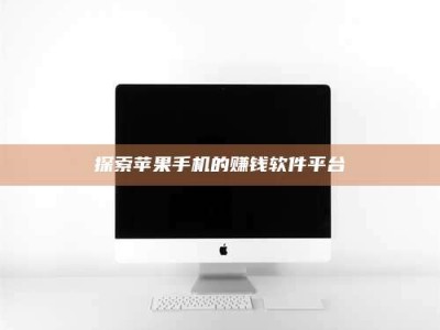 巴彦淖尔探索苹果手机的赚钱软件平台