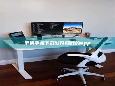 巴彦淖尔苹果手机下载软件赚钱的app