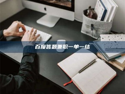 巴彦淖尔百度答题兼职一单一结