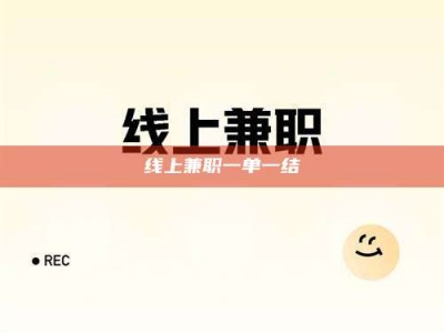 巴彦淖尔线上兼职一单一结