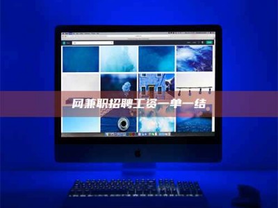 巴彦淖尔网兼职招聘工资一单一结