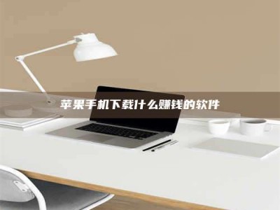 巴彦淖尔苹果手机下载什么赚钱的软件