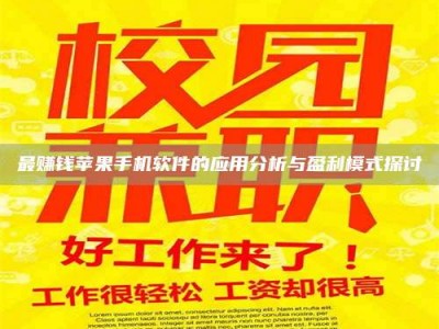 巴彦淖尔最赚钱苹果手机软件的应用分析与盈利模式探讨