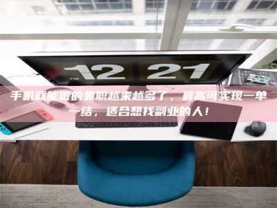 巴彦淖尔手机就能做的兼职越来越多了，最高可实现一单一结，适合想找副业的人！