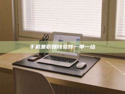 巴彦淖尔手机兼职赚钱软件一单一结