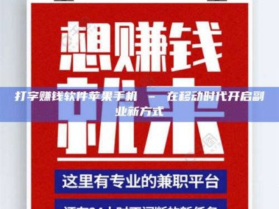 巴彦淖尔打字赚钱软件苹果手机 – 在移动时代开启副业新方式
