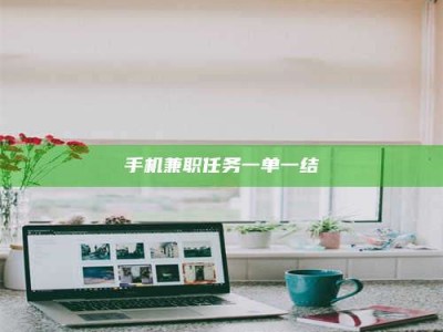 巴彦淖尔手机兼职任务一单一结