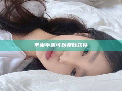 巴彦淖尔苹果手机可以赚钱软件