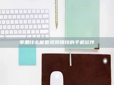 巴彦淖尔苹果什么能看视频赚钱的手机软件