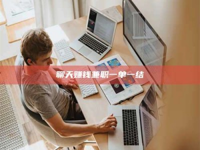 巴彦淖尔聊天赚钱兼职一单一结