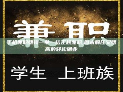 巴彦淖尔手机兼职赚钱一单一结正规兼职,周末解压又赚高的轻松副业