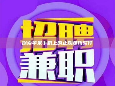 巴彦淖尔探索苹果手机上的正规赚钱软件