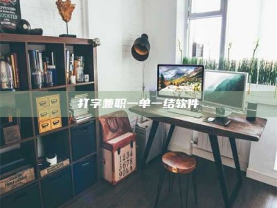 巴彦淖尔打字兼职一单一结软件