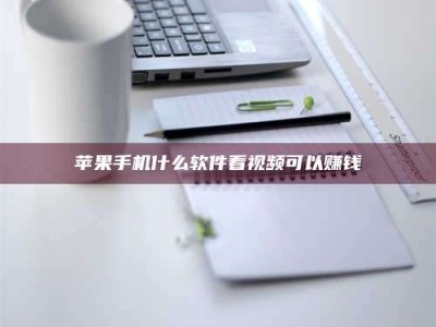 巴彦淖尔苹果手机什么软件看视频可以赚钱