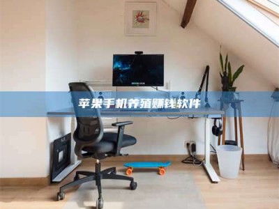 巴彦淖尔苹果手机养殖赚钱软件