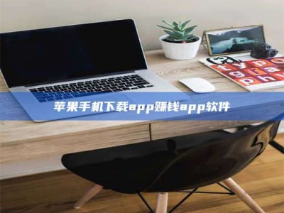 巴彦淖尔苹果手机下载app赚钱app软件