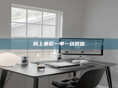 巴彦淖尔网上兼职一单一结微信