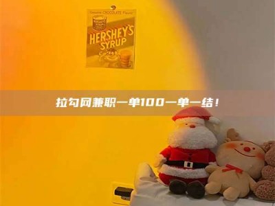 巴彦淖尔拉勾网兼职一单100一单一结！