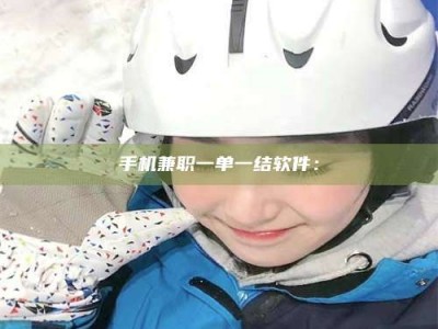 巴彦淖尔手机兼职一单一结软件：