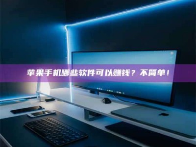 巴彦淖尔《小心！这个兼职陷阱差点害了我的健康》