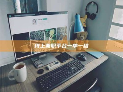 巴彦淖尔线上兼职平台一单一结