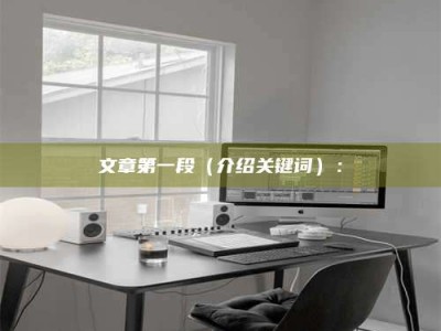 巴彦淖尔文章第一段（介绍关键词）：