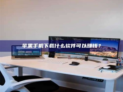 巴彦淖尔苹果手机下载什么软件可以赚钱？