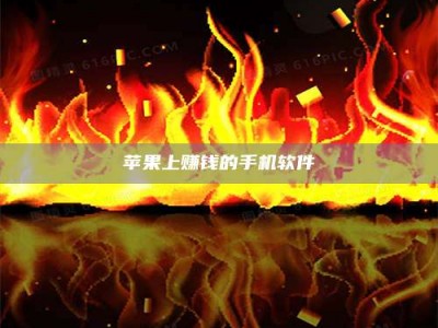 巴彦淖尔苹果上赚钱的手机软件