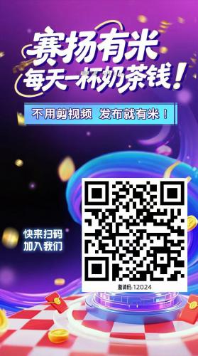 巴彦淖尔【赛扬有米】宝妈学生居家线上视频代发兼职平台，0撸赚米项目 第4张